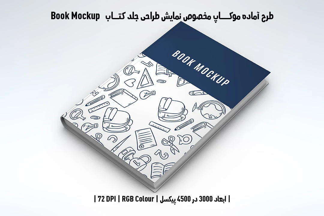 طرح آماده موکاپ مخصوص پیش‌نمایش طرح جلد کتاب صحافی هاردکاور قطع رحلی Book Mockup