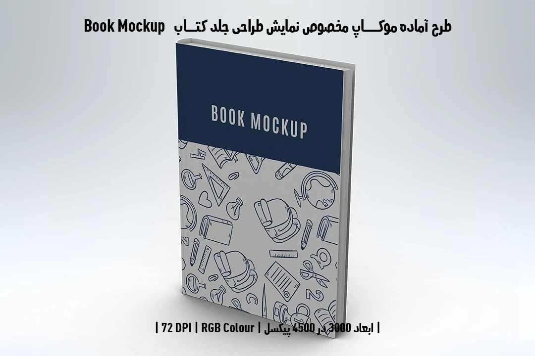 طرح آماده موکاپ مخصوص پیش‌نمایش طرح جلد کتاب صحافی هاردکاور قطع رحلی Book Mockup