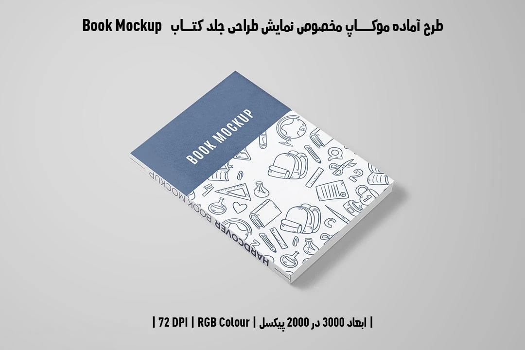 طرح آماده موکاپ مخصوص پیش‌نمایش طرح جلد کتاب قطع رحلی Book Mockup