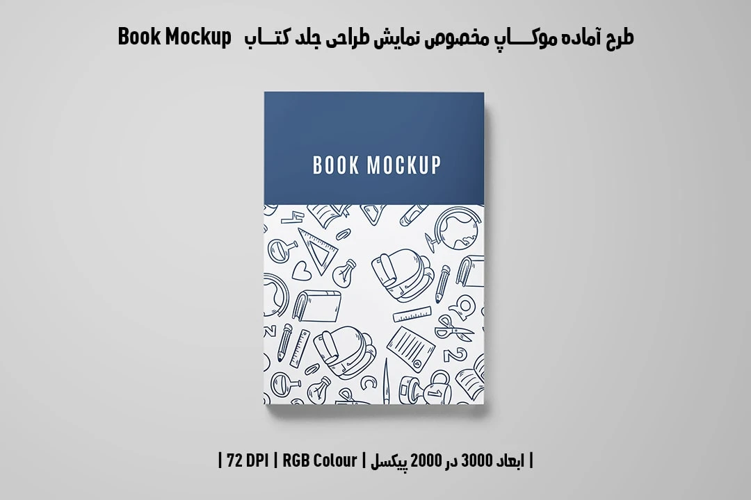 طرح آماده موکاپ مخصوص پیش‌نمایش طرح جلد کتاب قطع رحلی Book Mockup