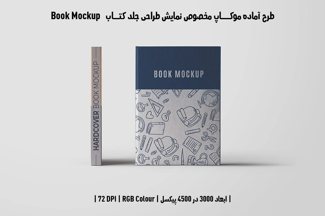 طرح آماده موکاپ مخصوص پیش‌نمایش طرح جلد کتاب صحافی هاردکاور قطع رحلی Book Mockup