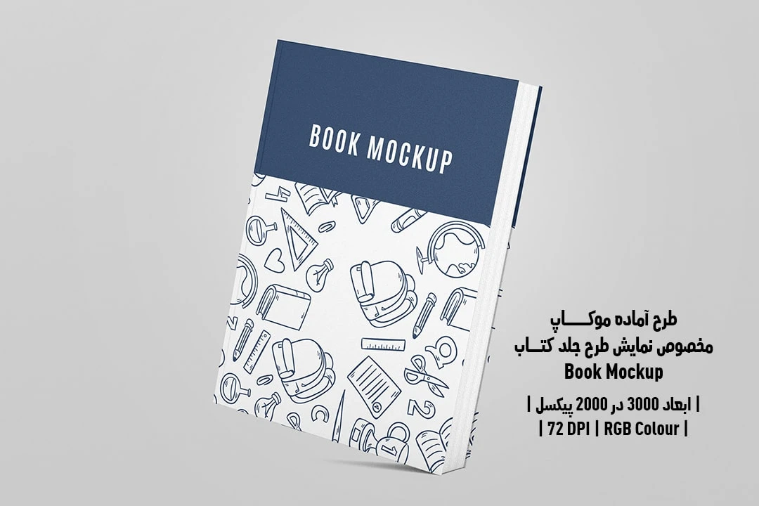 طرح آماده موکاپ مخصوص پیش‌نمایش طرح جلد کتاب صحافی هاردکاور قطع رحلی Book Mockup