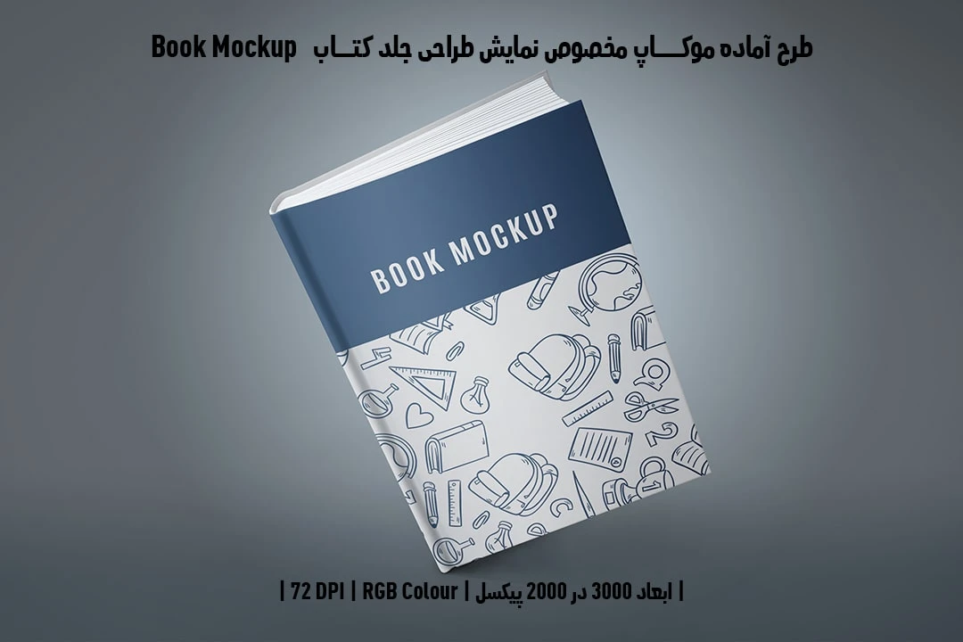 طرح آماده موکاپ مخصوص پیش‌نمایش طرح جلد کتاب صحافی هاردکاور قطع رحلی Book Mockup