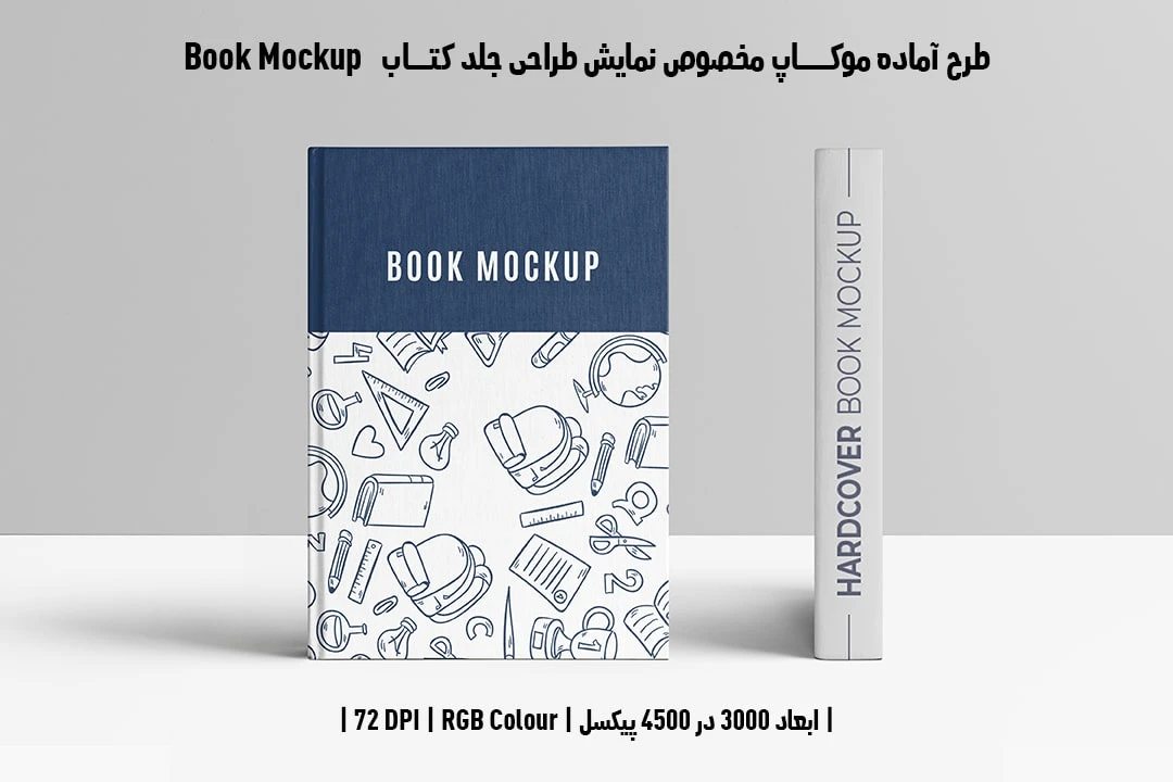 طرح آماده موکاپ مخصوص پیش‌نمایش طرح جلد کتاب صحافی هاردکاور قطع رحلی Book Mockup