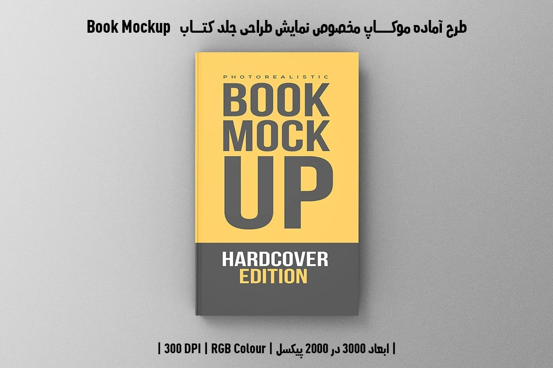 طرح آماده موکاپ مخصوص پیش‌نمایش طرح جلد کتاب صحافی هاردکاور قطع وزیری Book Mockup