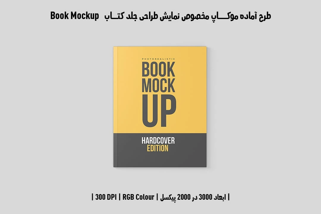 طرح آماده موکاپ مخصوص پیش‌نمایش طرح جلد کتاب صحافی چسبی قطع رحلی Book Mockup