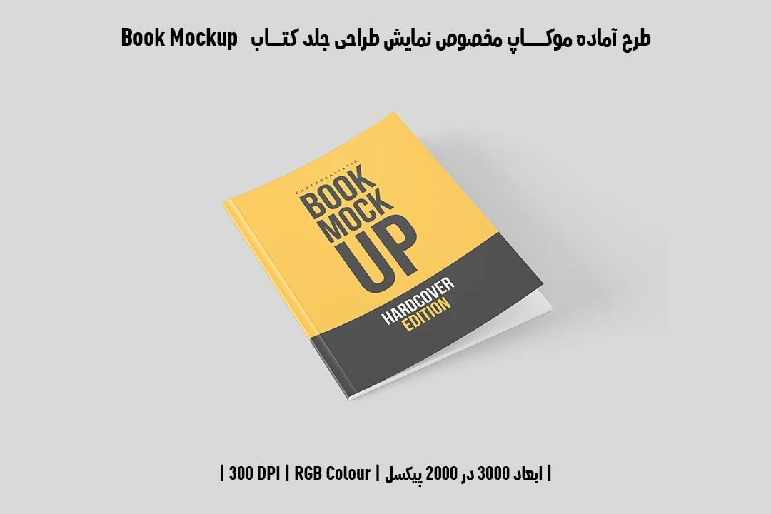 طرح آماده موکاپ مخصوص پیش‌نمایش طرح جلد کتاب صحافی چسبی قطع رحلی Book Mockup