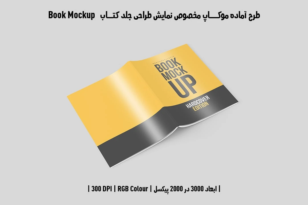 طرح آماده موکاپ مخصوص پیش‌نمایش طرح جلد کتاب صحافی چسبی قطع رحلی Book Mockup