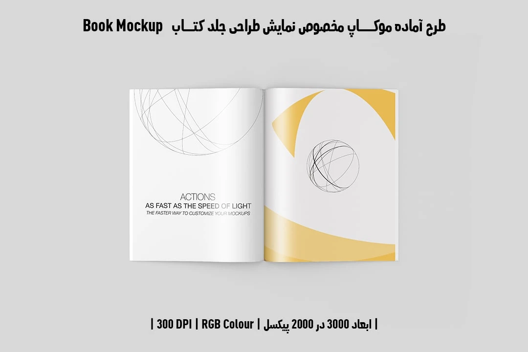 طرح آماده موکاپ مخصوص پیش‌نمایش طرح صفحات داخلی کتاب صحافی چسبی قطع رحلی Book Mockup