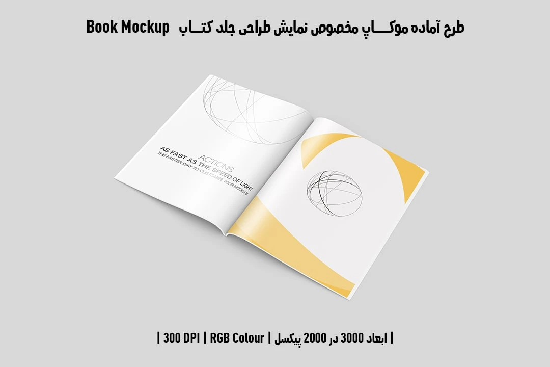 طرح آماده موکاپ مخصوص پیش‌نمایش طرح صفحات داخلی کتاب صحافی چسبی قطع رحلی Book Mockup