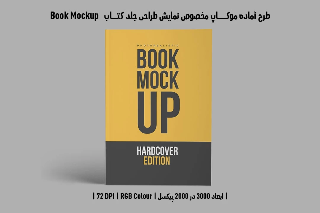 طرح آماده موکاپ مخصوص پیش‌نمایش طرح جلد کتاب صحافی چسبی قطع وزیری Book Mockup