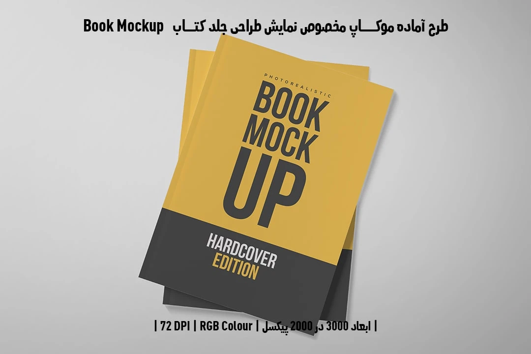 طرح آماده موکاپ مخصوص پیش‌نمایش طرح جلد کتاب صحافی چسبی قطع وزیری Book Mockup