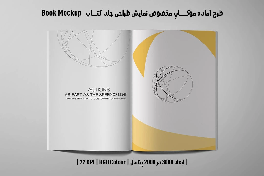 طرح آماده موکاپ مخصوص پیش‌نمایش طرح صفحات داخلی کتاب صحافی چسبی قطع وزیری Book Mockup