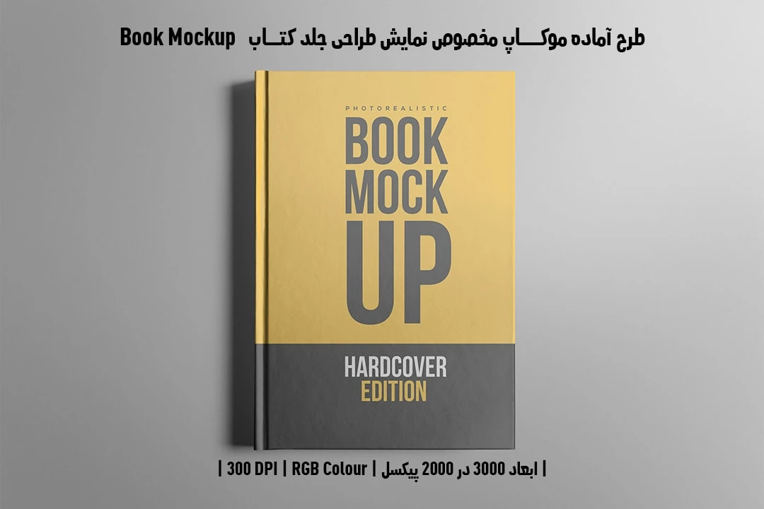 طرح آماده موکاپ مخصوص پیش‌نمایش طرح جلد کتاب صحافی هاردکاور قطع رحلی Book Mockup