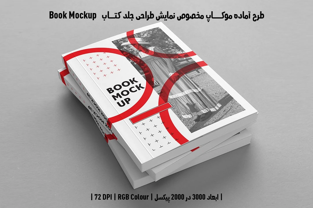 طرح آماده موکاپ مخصوص پیش‌نمایش طرح جلد کتاب صحافی چسبی قطع رحلی Book Mockup