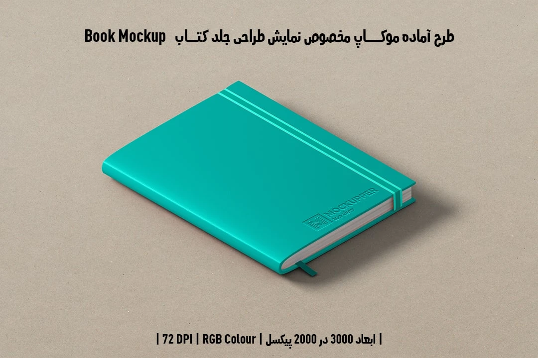 دانلود موکاپ جلد کتاب با صحافی گالینگور جلد چرم در قطع وزیری Book Mockup