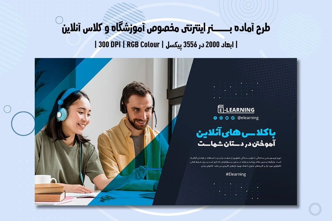 دانلود طرح لایه باز بنر اینترنتی مخصوص تبلیغات در سوشال مدیا ویژه آموزشگاه و موسسات آموزشی و آموزش آنلاین و غیرحضوری و آموزش‌های مجازی به دو زبان فارسی و انگلیسی