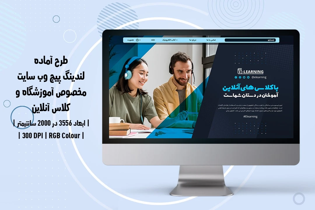 دانلود طرح لایه باز لندینگ پیج یا صفحه اصلی وب‌سایت مخصوص آموزشگاه و مؤسسات آموزشی و آموزش آنلاین با دو ورژن فارسی و انگلیسی