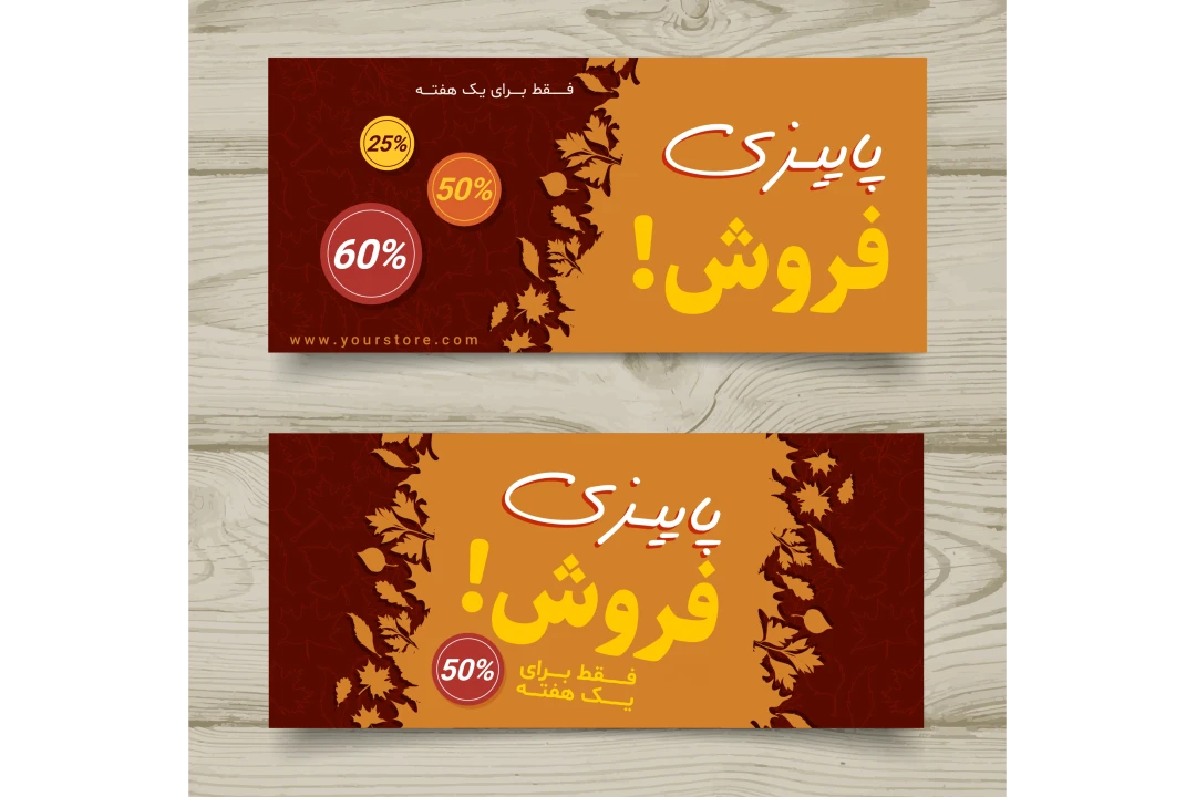 طرح لایه باز بنر و پوستر تخفیف و فروش ویژه پاییزی