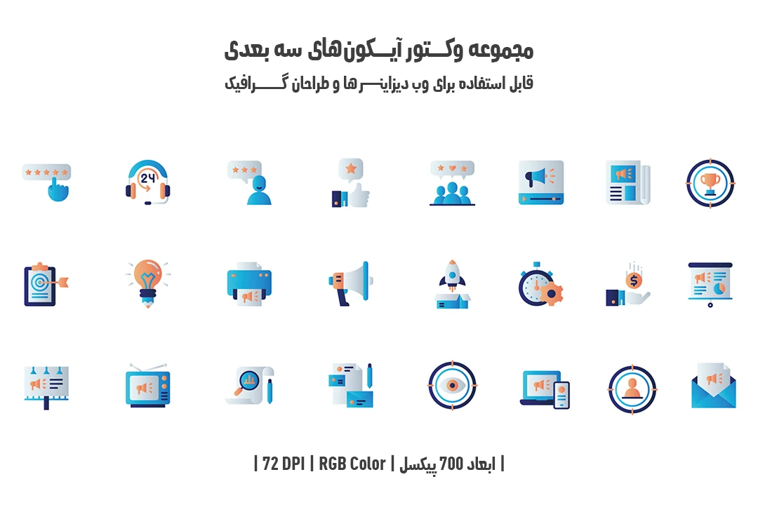 دانلود مجموعه وکتور آیکون‌های سه‌بعدی