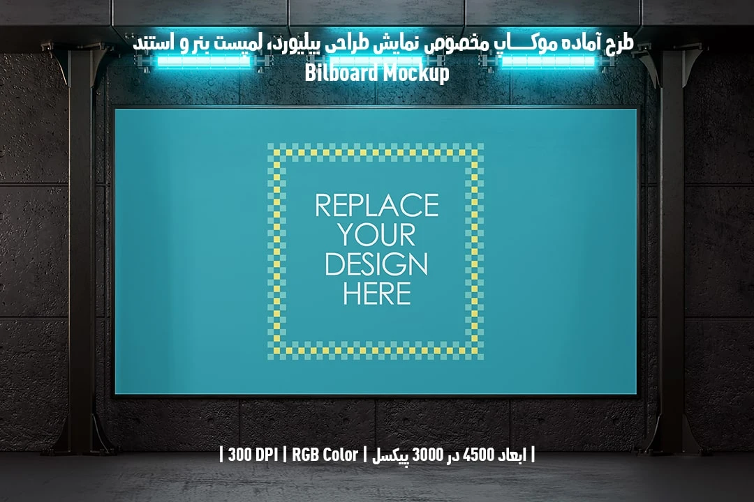 دانلود طرح آماده موکاپ بیلبورد Bilboar Mockup