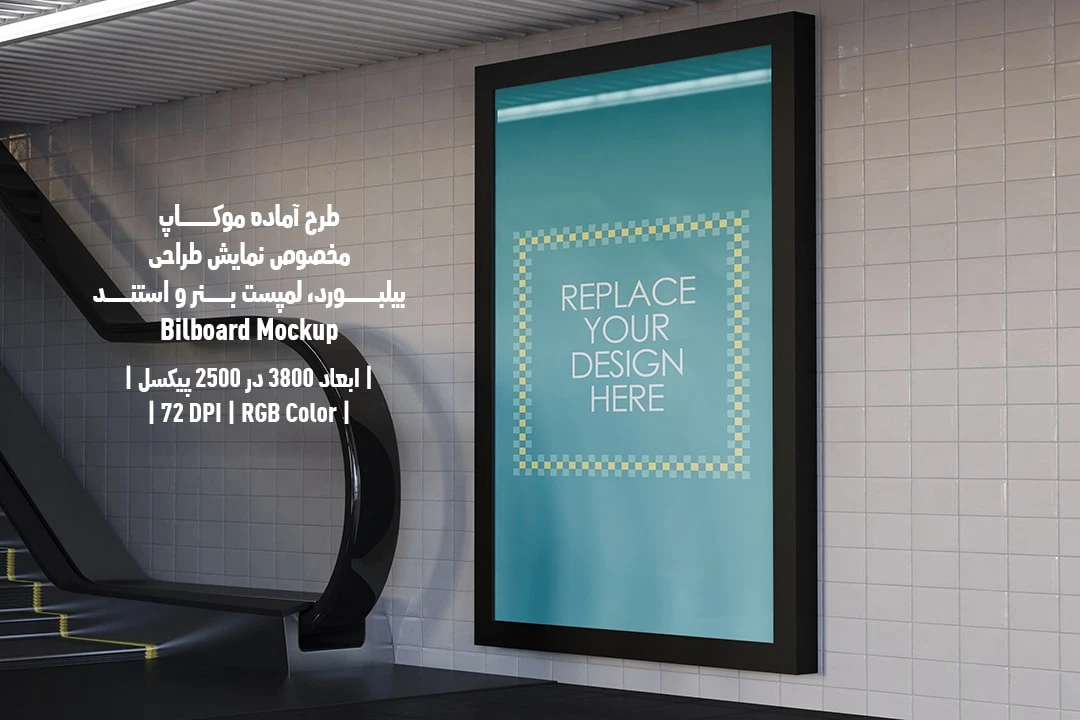 دانلود طرح آماده موکاپ بیلبورد Bilboar Mockup