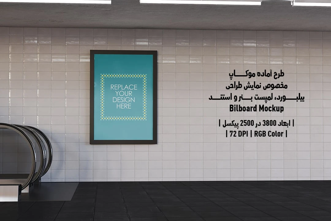 دانلود طرح آماده موکاپ بیلبورد Bilboar Mockup