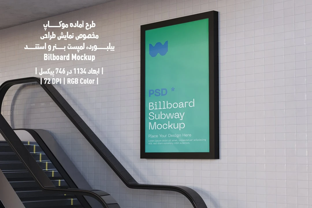 دانلود طرح آماده موکاپ بیلبورد Bilboar Mockup