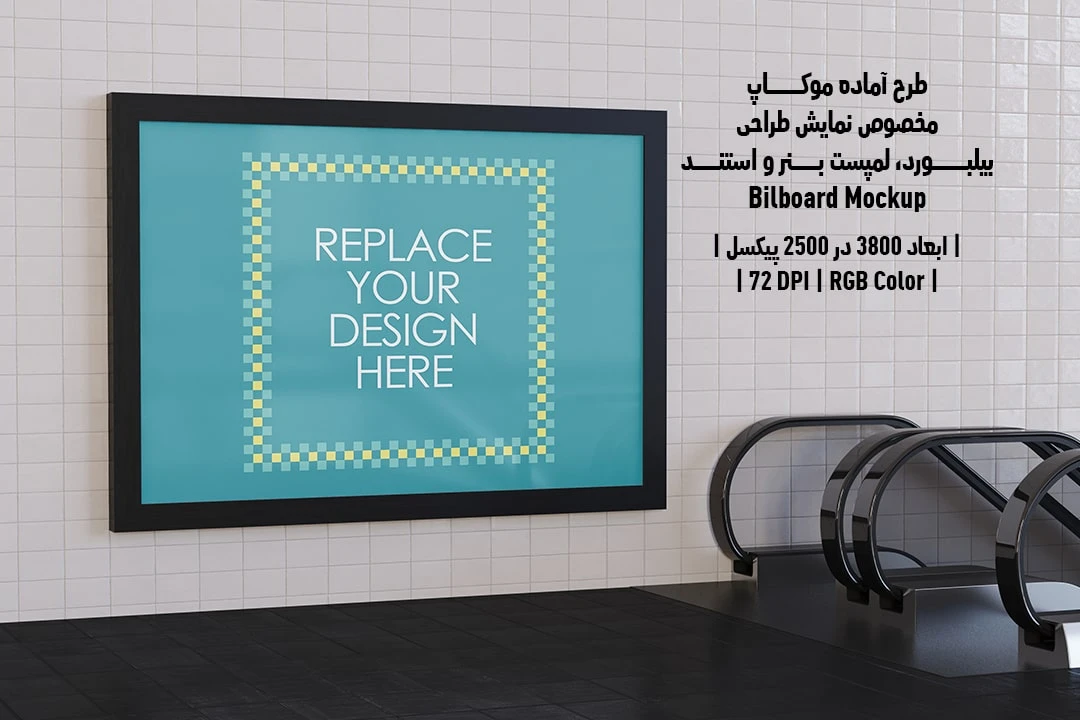 دانلود طرح آماده موکاپ بیلبورد Bilboar Mockup