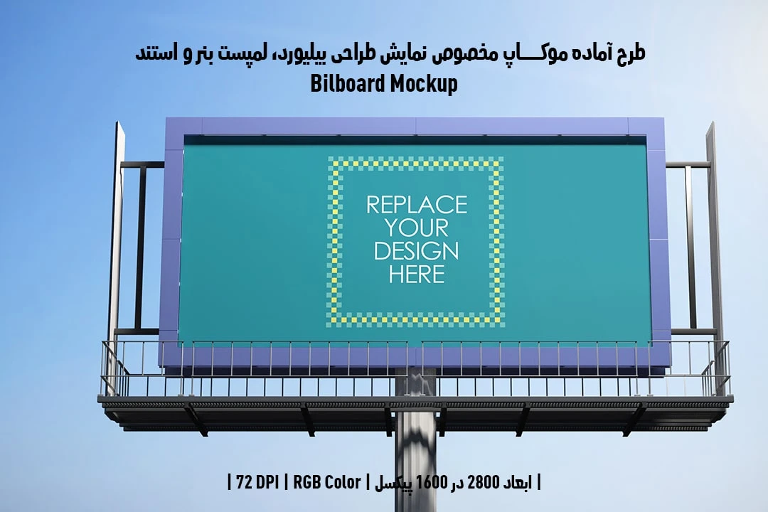 دانلود طرح آماده موکاپ بیلبورد Bilboar Mockup