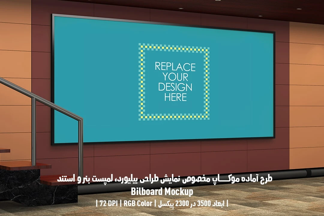 دانلود طرح آماده موکاپ بیلبورد Bilboar Mockup