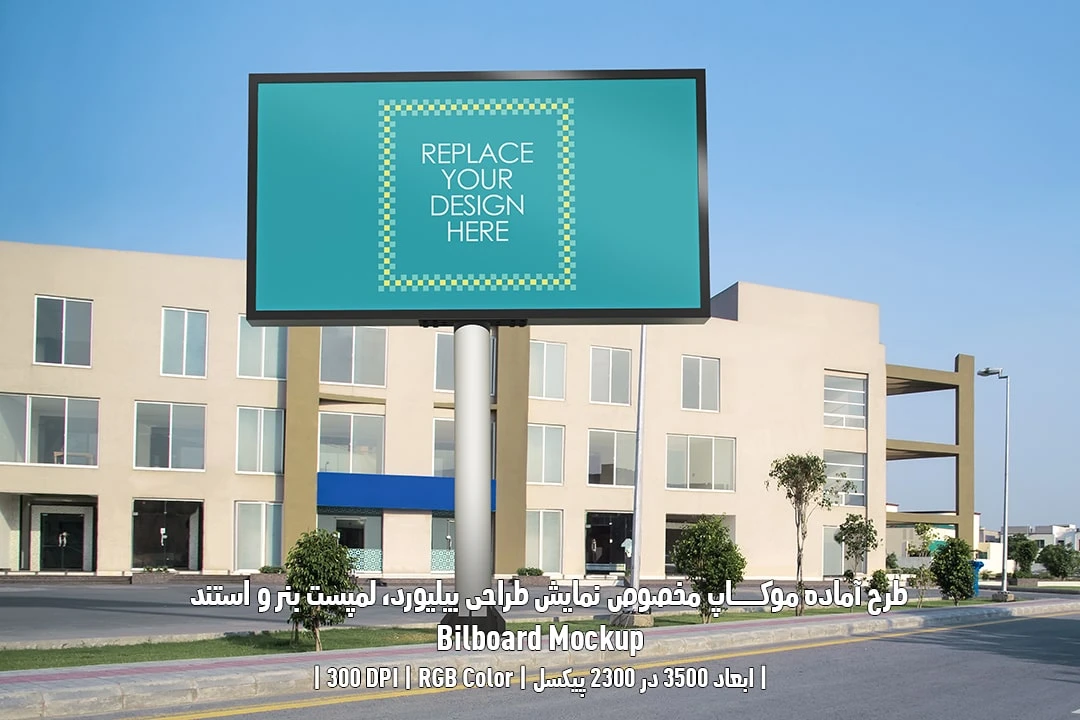 دانلود طرح آماده موکاپ بیلبورد Bilboar Mockup