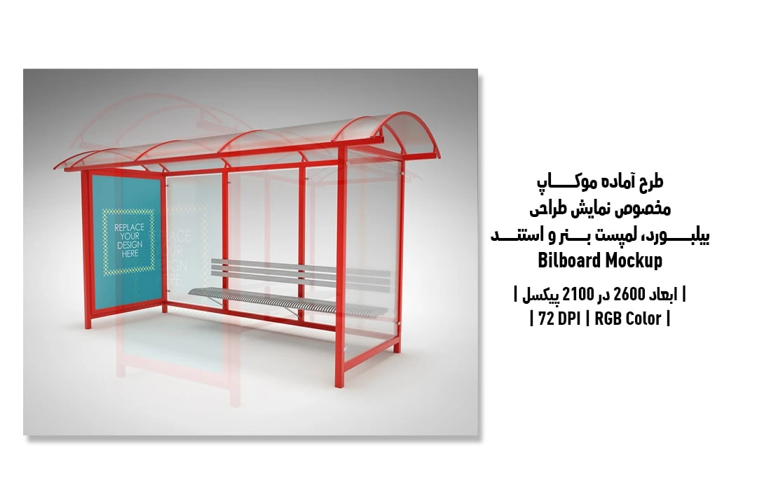 دانلود طرح آماده موکاپ بیلبورد Bilboar Mockup