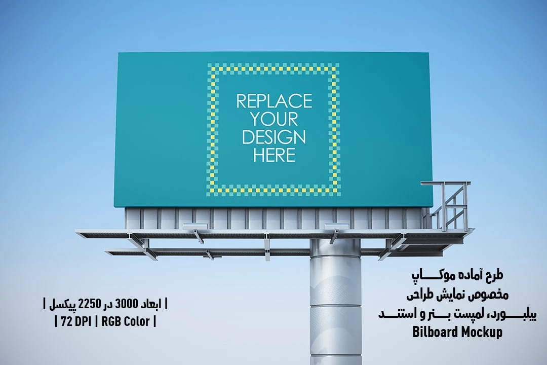 دانلود طرح آماده موکاپ بیلبورد Bilboar Mockup