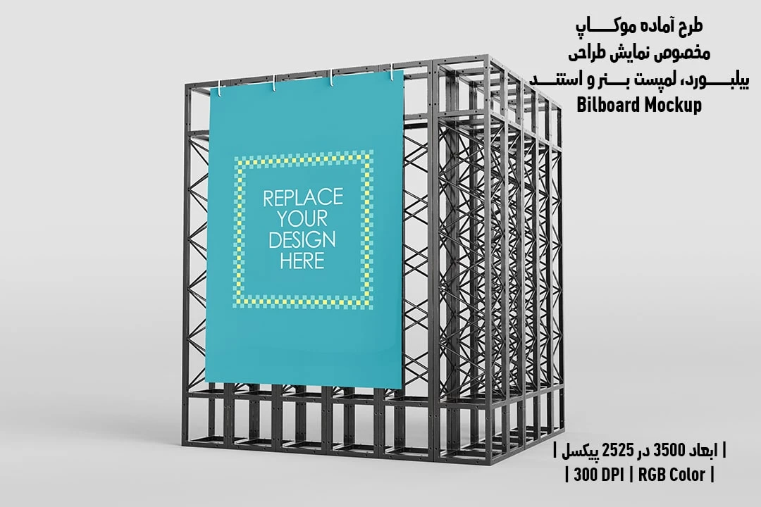 دانلود طرح آماده موکاپ بیلبورد و استند Bilboar Mockup