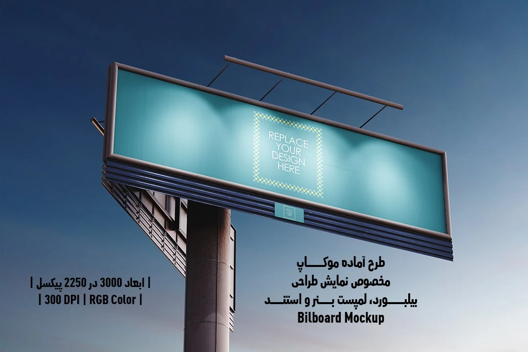 دانلود طرح آماده موکاپ بیلبورد Bilboar Mockup