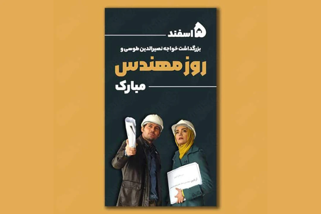 استوری لایه باز روز مهندس و بزرگداشت خواجه نصیرالدین طوسی 1245