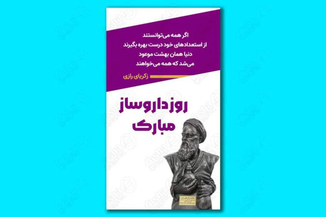 استوری لایه باز روز داروساز و بزرگداشت محمدبن زکریای رازی