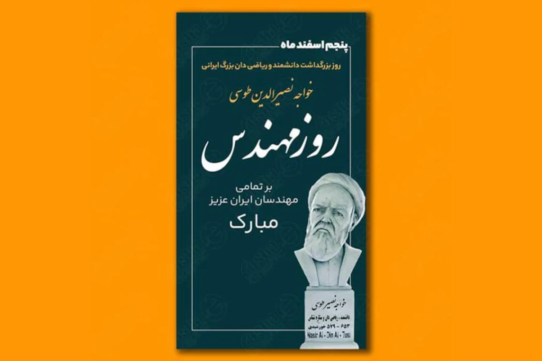 استوری لایه باز روز مهندس و بزرگداشت خواجه نصیرالدین طوسی 1247