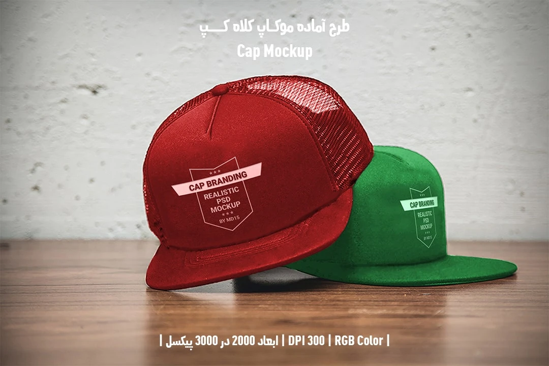 دانلود طرح آماده موکاپ کلاه کپ Cap Mockup