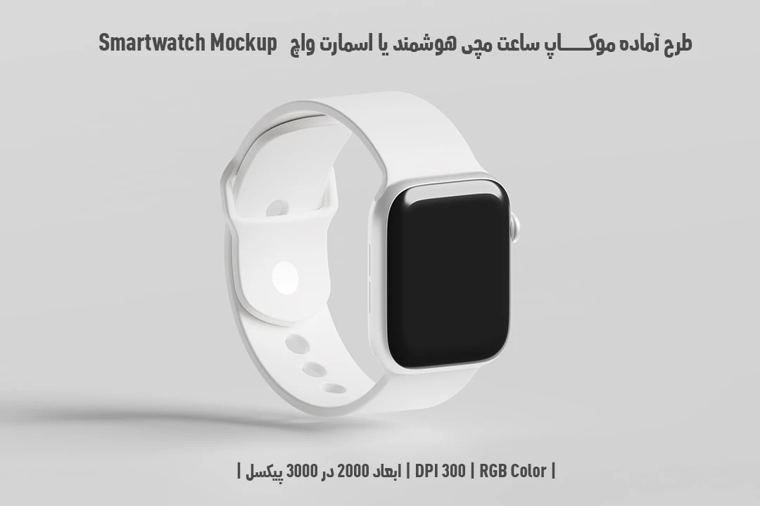 دانلود طرح آماده موکاپ ساعت مچی هوشمند یا اسمارت واچ Smartwatch Mockup