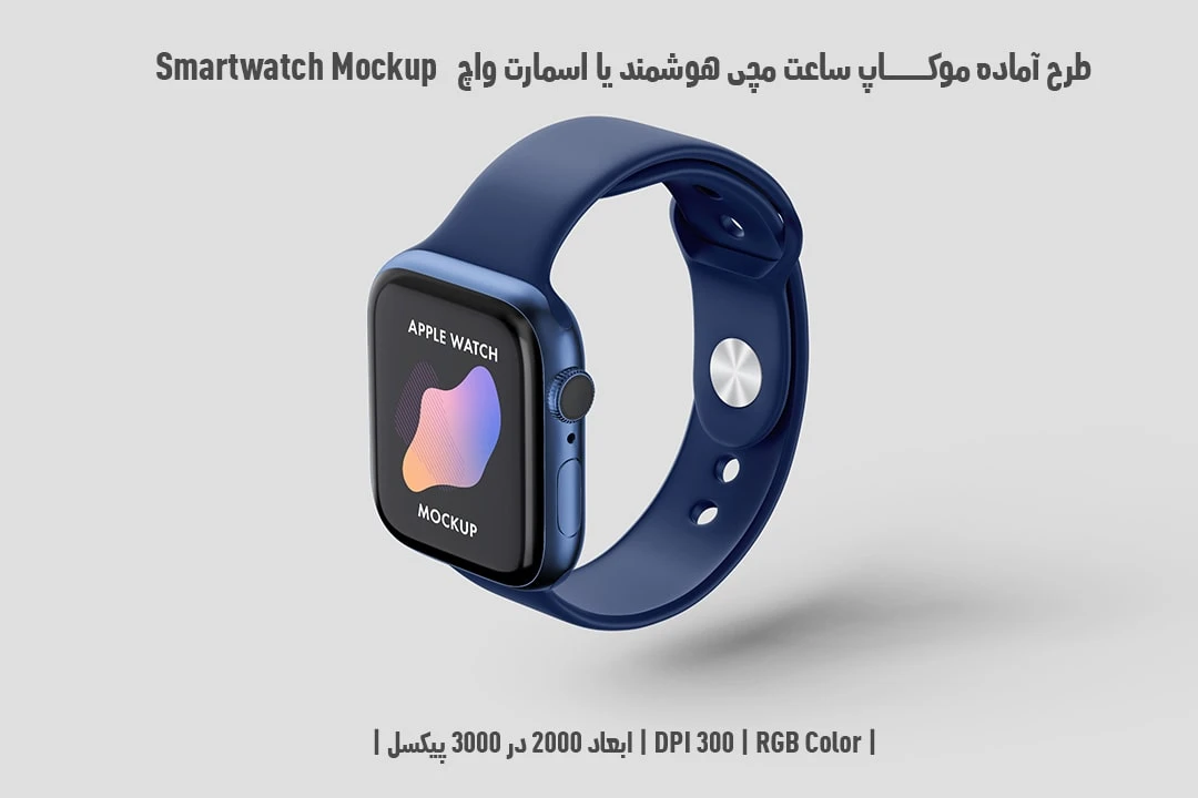 دانلود طرح آماده موکاپ ساعت مچی هوشمند یا اسمارت واچ Smartwatch Mockup