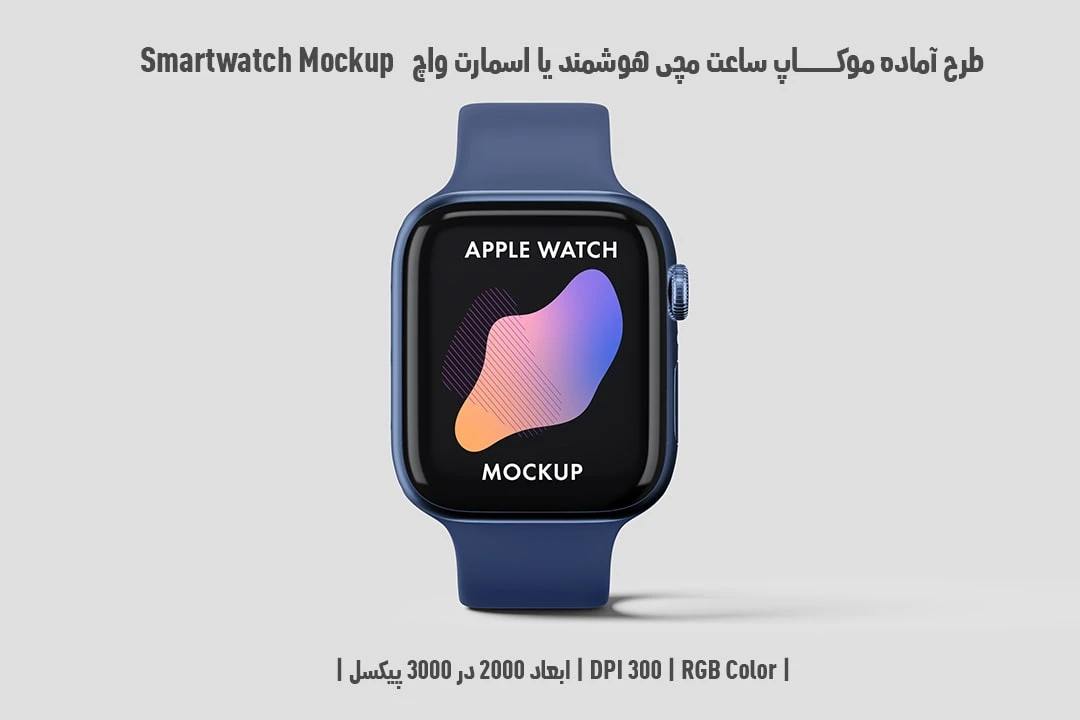 دانلود طرح آماده موکاپ ساعت مچی هوشمند یا اسمارت واچ Smartwatch Mockup
