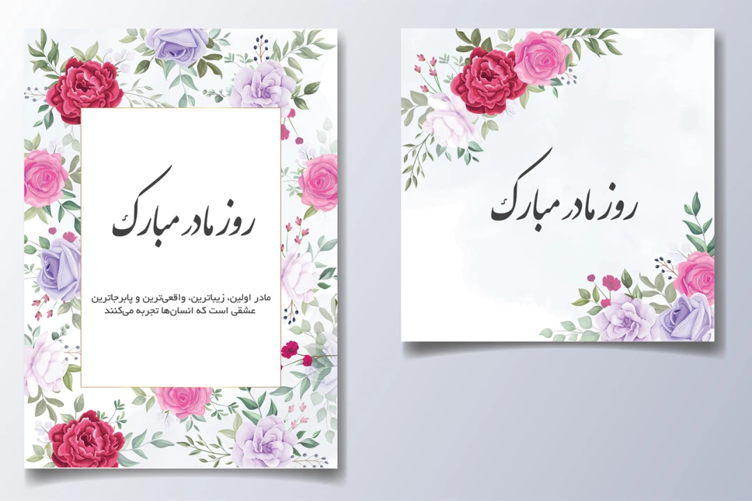 قالب لایه باز برای تبریک روز مادر و روز زن (کارت دعوت جشن عروسی و تولد) به همراه تصاویر خام قالب ها