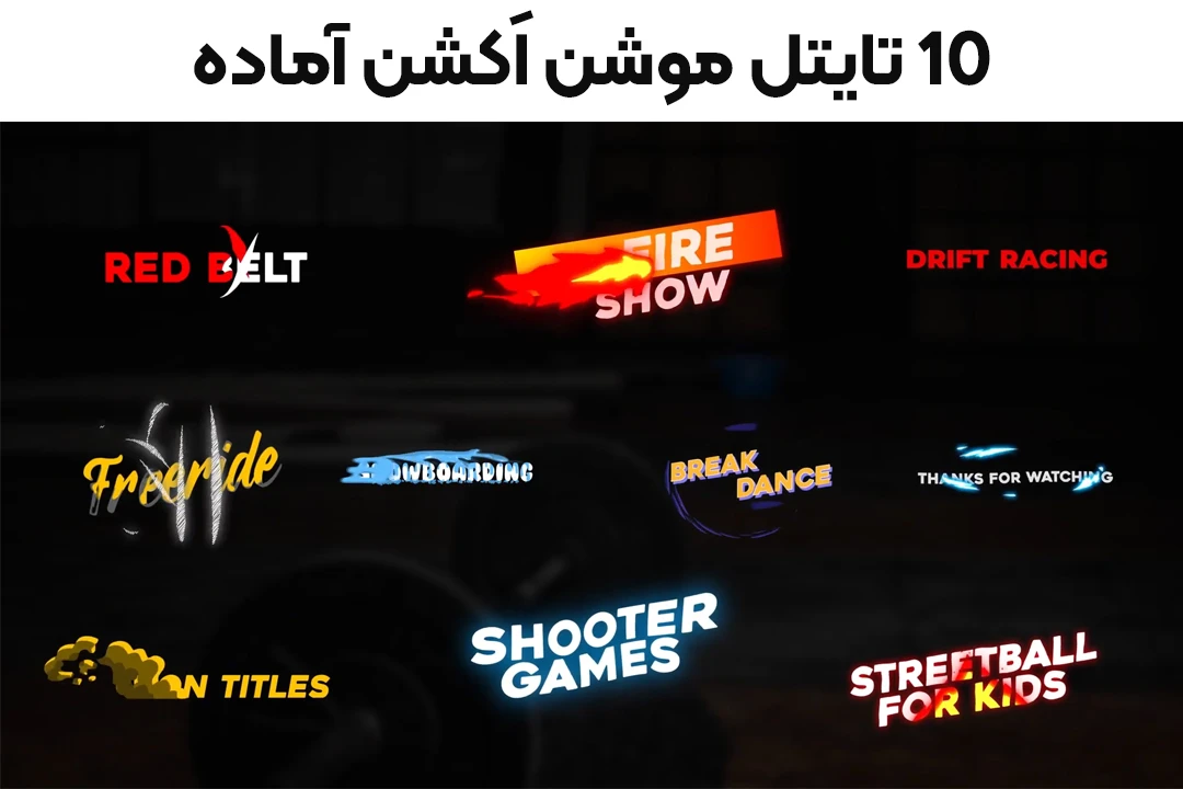 10 تایتل موشن اکشن و جذاب