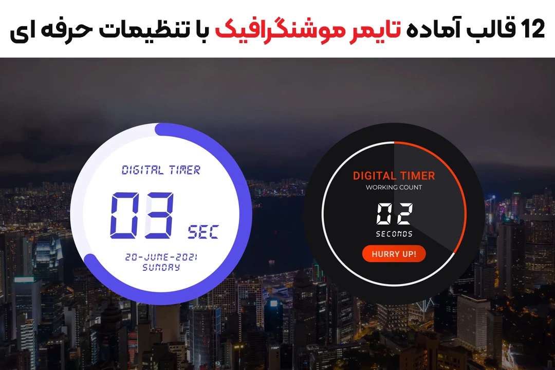 12 قالب آماده تایمر موشن گرافی برای نمایش زمان روی ویدیوها