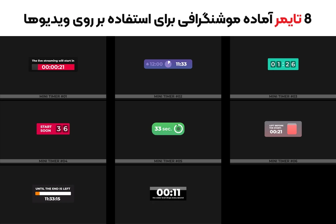 8 تایمر آماده موشن گرافی برای استفاده بر روی ویدیوها