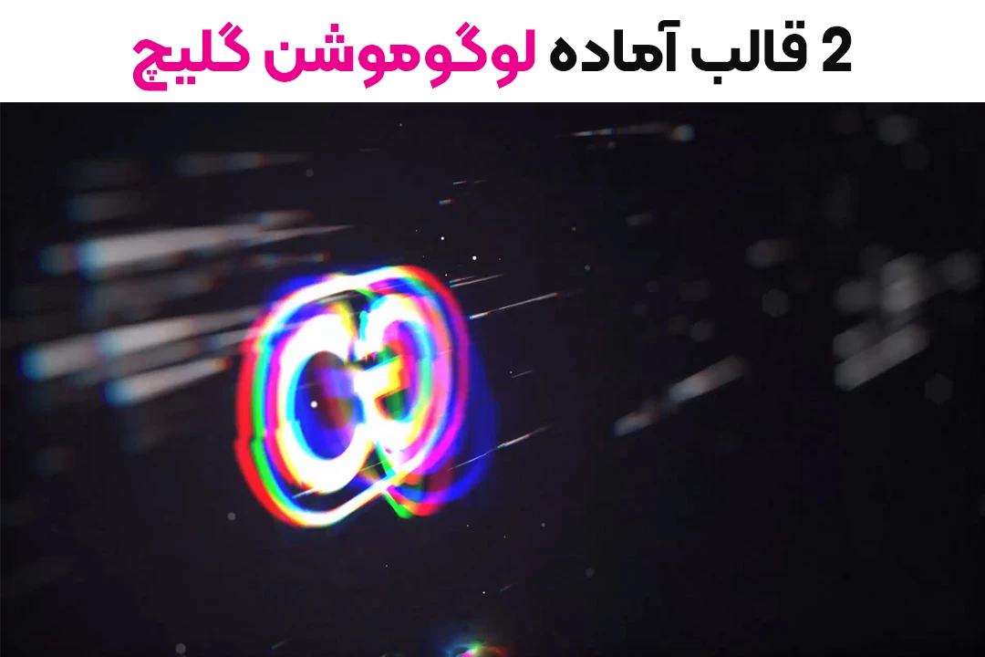 2 لوگوموشن آماده با افکت گلیچ