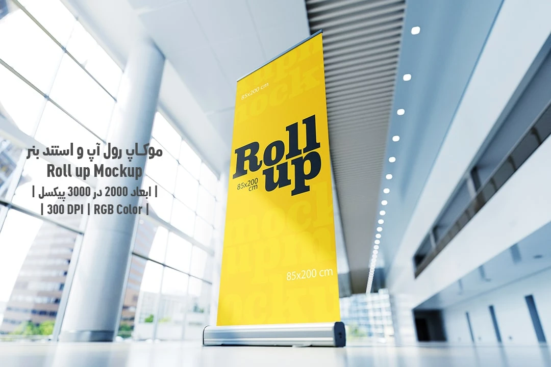 دانلود طرح آماده موکاپ رول آپ و استند بنر Roll up Mockup