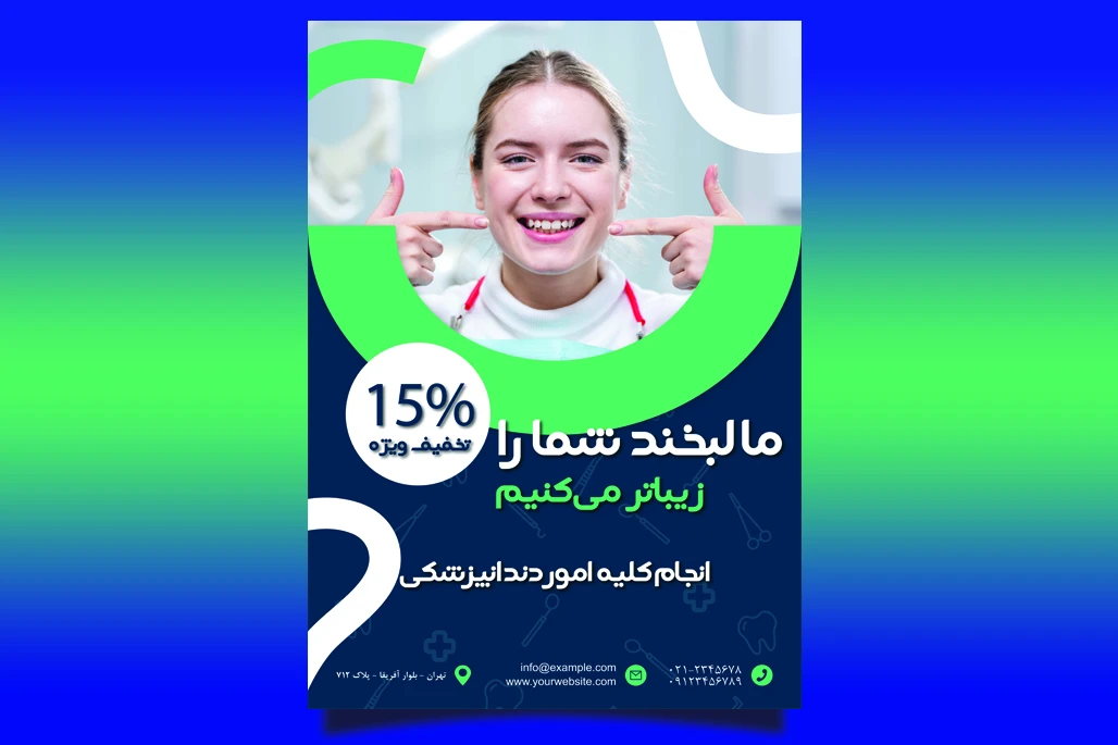 قالب آماده لایه باز پوستر تبلیغات پزشکی - برای تبلیغات دندانپزشکی و خدمات وابسته - قابل ویرایش و سفارشی سازی - آماده چاپ